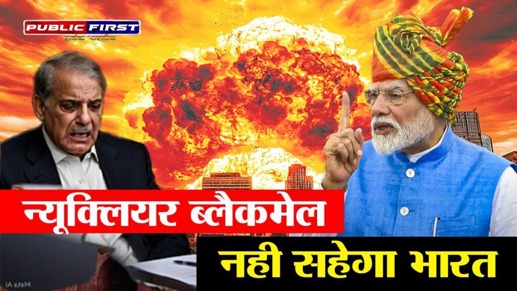 #MODI | न्यूक्लियर ब्लैकमेल भारत नहीं सहेगा – POK पर भी दो टूक ।