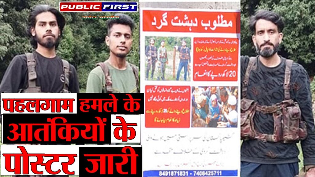 # J&K | पहलगाम हमले में शामिल 3 आतंकियों के पोस्टर जारी:खबर देने वाले को ₹20 लाख का इनाम