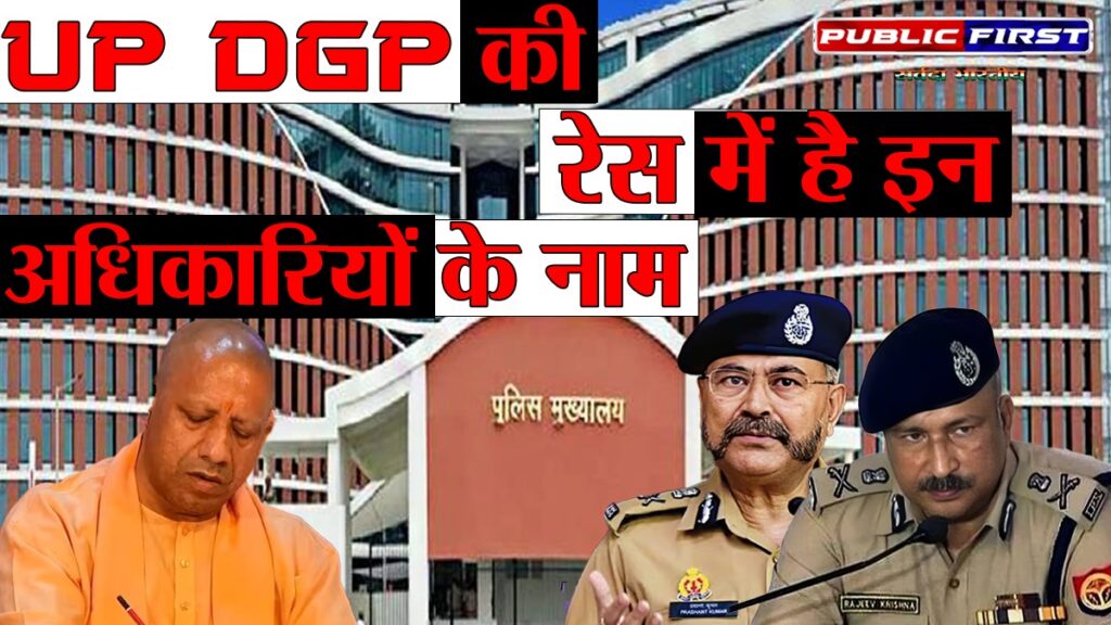 #UP | उत्तर प्रदेश के नए डीजीपी की दौड़ में कई वरिष्ठ IPS अधिकारी, जल्द होगी नियुक्ति !