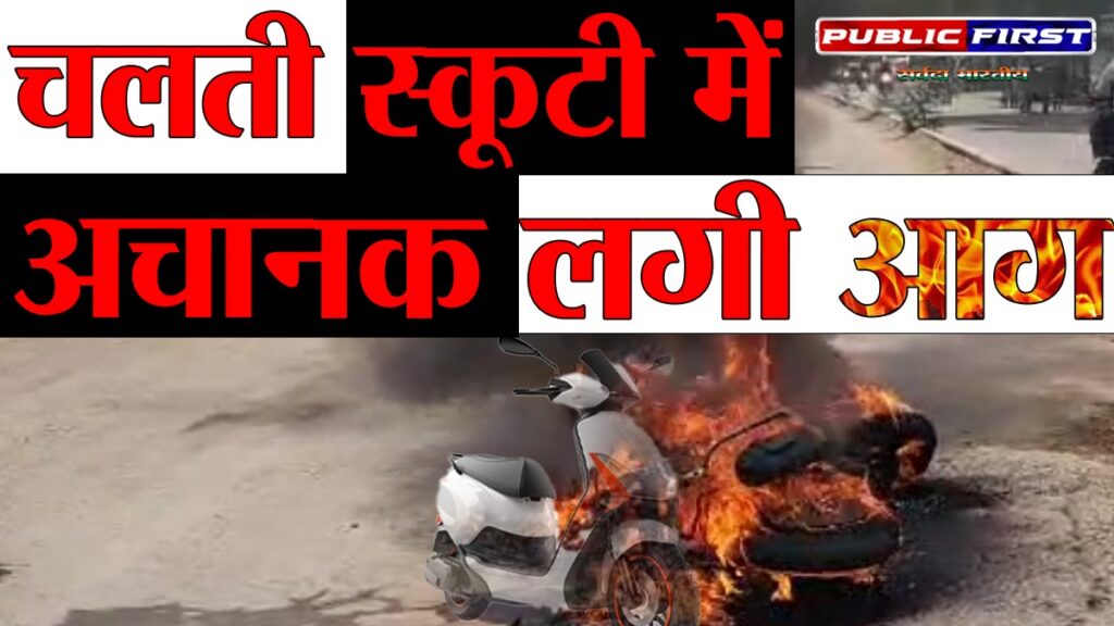 #UP । हमीरपुर: चलती इलेक्ट्रिक स्कूटी में लगी आग, चालक ने कूदकर बचाई जान !