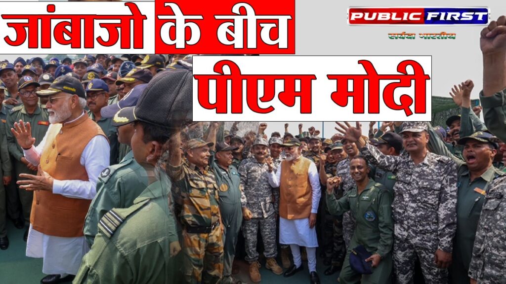 # PM | मोदी पहुंचे आदमपुर एयरबेस, जवानों से की मुलाकात और बढ़ाया हौसला !