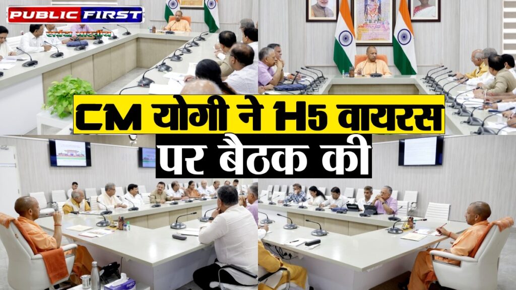 #CM YOGI । लखनऊ: CM योगी ने H5 वायरस पर बैठक की
