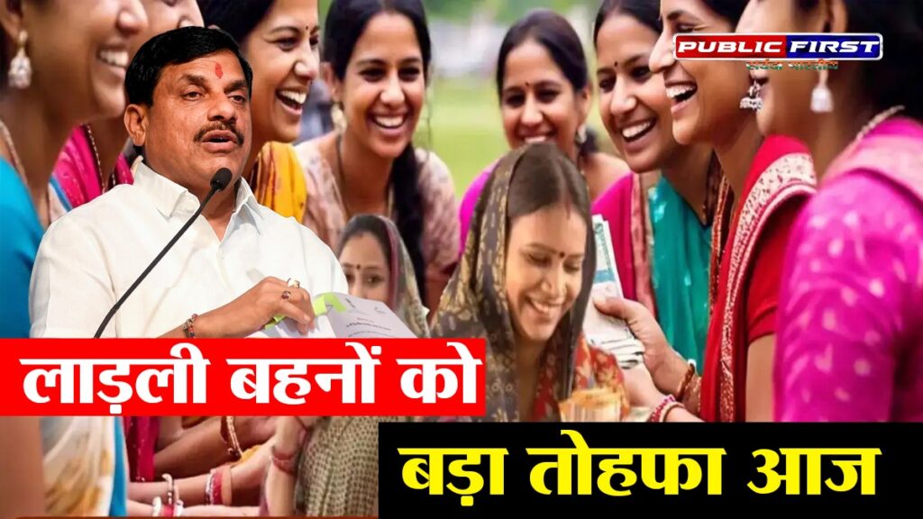 #LADLI BEHNA | CM मोहन यादव आज ट्रांसफर करेंगे 1552 करोड़ की लाड़ली बहना किस्त, 25 लाख बहनों को गैस सिलेंडर के पैसे भी मिलेंगे |