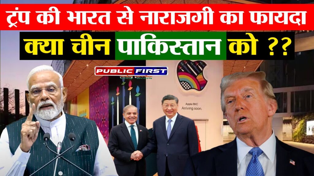 #APPLE CONTROVERSY | क्या एप्पल मुद्दे पर भारत-अमेरिका संबंधों में आई खटास का फायदा पाकिस्तान और चीन को मिलेगा?