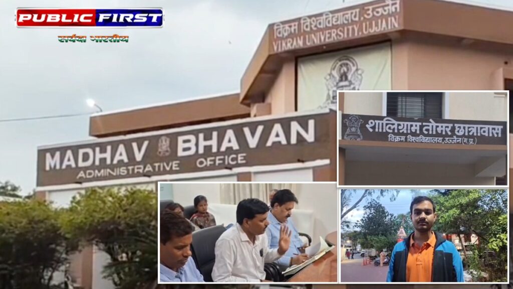 #UJJAIN । विक्रम विश्वविद्यालय के छात्रावास में रैगिंग की शर्मनाक घटना, चार छात्र निष्कासित