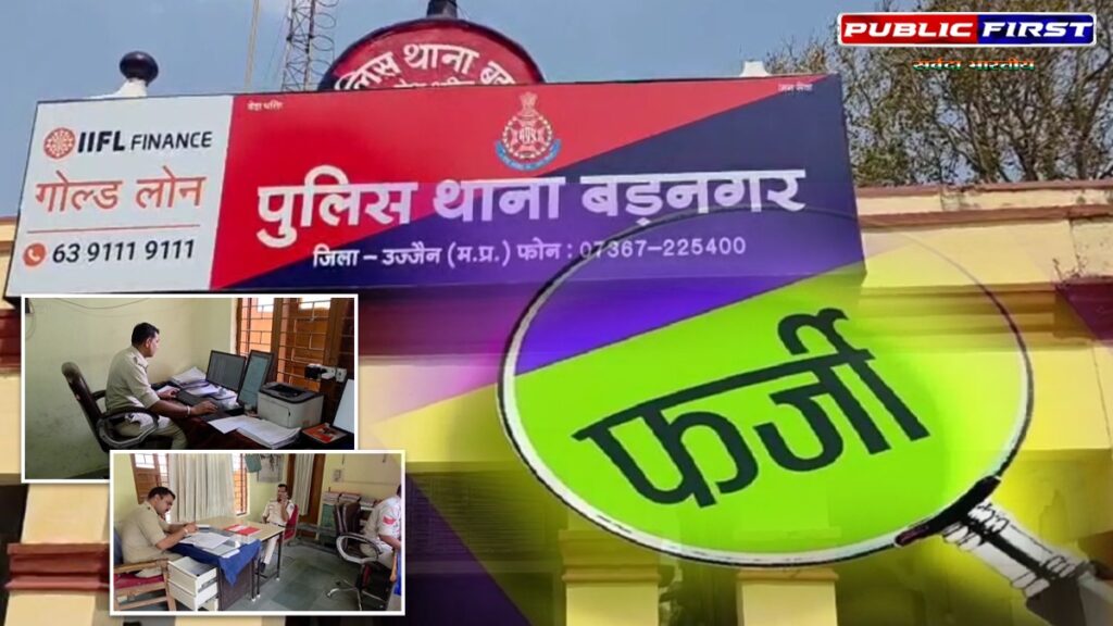 #FAKE । फर्जी आधार कार्ड से करोड़ों की ज़मीन का सौदा: बड़नगर पुलिस ने 420 में किया केस दर्ज