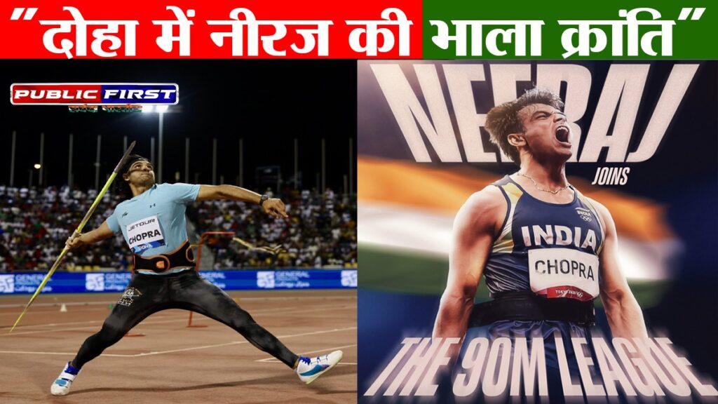 #SPORTS । नीरज चोपड़ा का नया कीर्तिमान – दोहा डायमंड लीग में 90.23 मीटर का भाला फेंक रचा इतिहास!