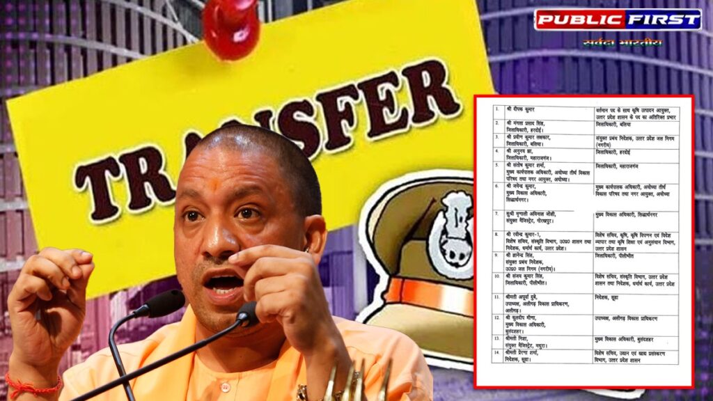 UP में फिर दौड़ी तबादला एक्सप्रेस; 14 IAS के ट्रांसफर, 4 DM बदले