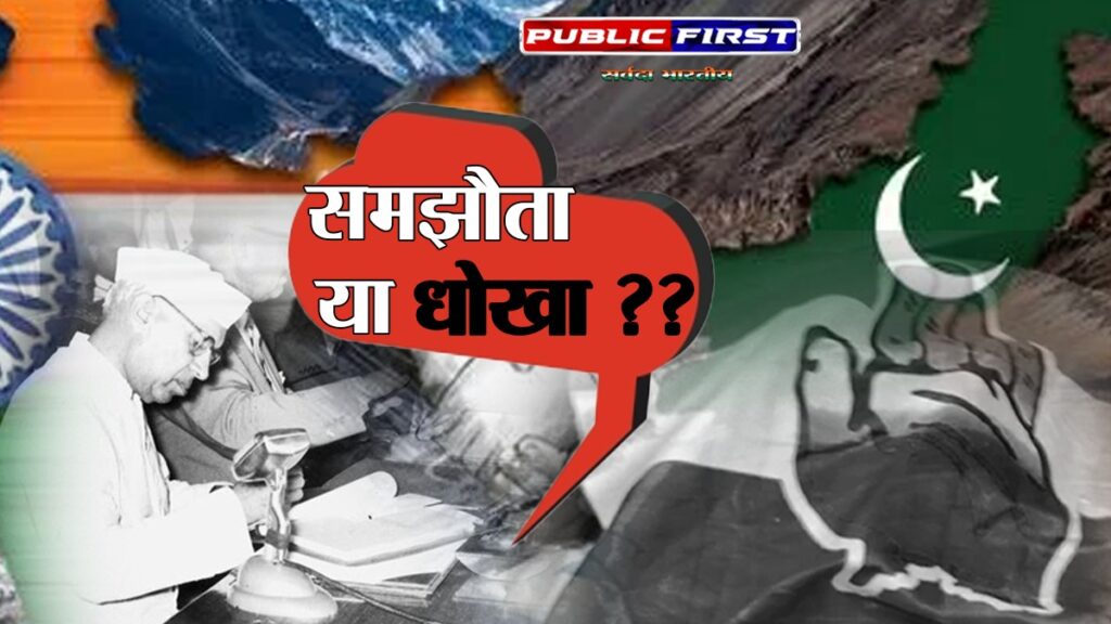 #INDUS WATER TREATY | पाकिस्तान को कांग्रेस सरकार ने पानी भी दिया और करोड़ों रुपये भी !! । समझौता या ‘ धोखा ‘ ??