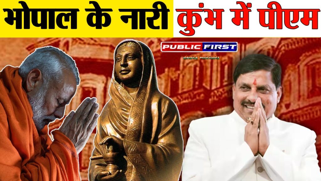 #MP । महिला सशक्तिकरण पर बड़ा मंच …भोपाल में PM मोदी की विकास रफ्तार
