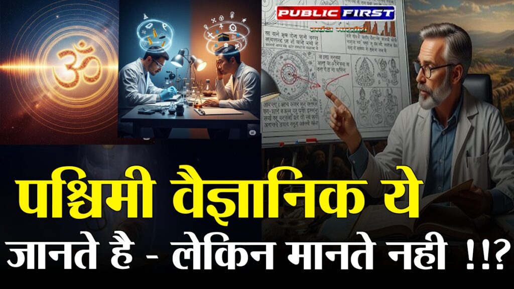 #SCIENCE | आधुनिक पश्चिमी वैज्ञानिक जो जानते हैं तो फिर मानते क्यों नही ?? !!
