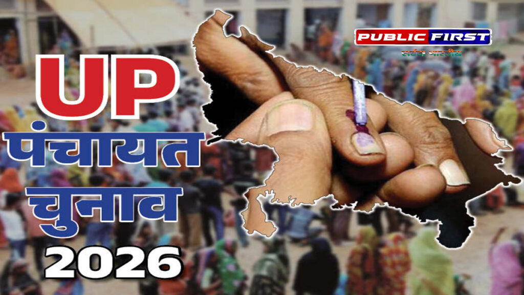 #Up First | “यूपी पंचायत चुनाव: परिसीमन प्रक्रिया शुरू, 5 जून तक प्रस्ताव आमंत्रित”