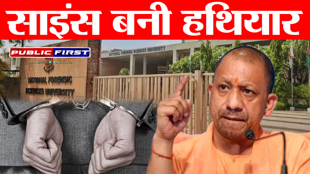 #UP FIRST | अपराधियों के लिए काल बनी साइंस, योगी सरकार की फॉरेंसिक लैबों ने दिलाई 75 हजार से ज्यादा को सजा