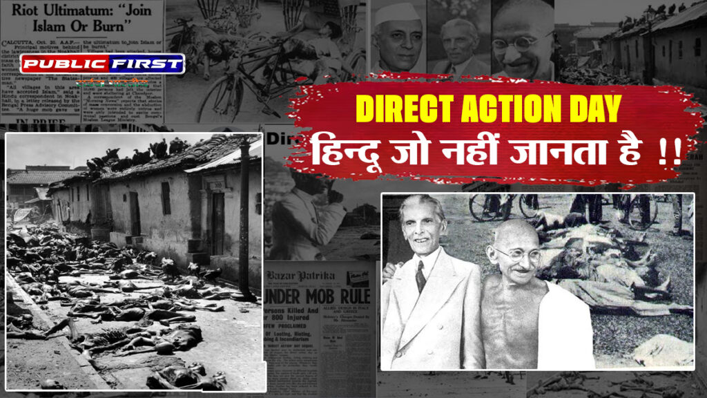 #DAD | डायरेक्ट एक्शन डे: मुसलमानो द्वारा हिन्दुओं का कत्लेआम – हिन्दू महिलाओं के साथ बर्बरता !! गांधी – नेहरु ने क्या किया ??