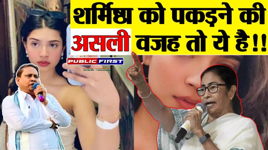 #SHARMISHTHA | ममता बनर्जी और TMC नेताओं की भी क्या होगी गिरफ़्तारी ?