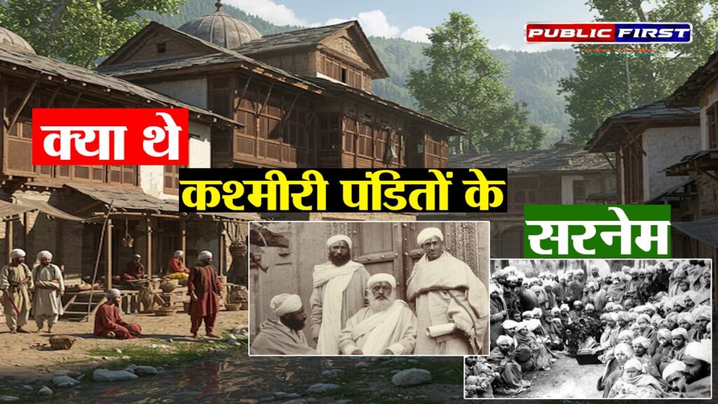 #CONVERSION IN KASHMIR | जानिए मुस्लिम बनने से पहले क्या सरनेम होते थे कश्मीरी हिन्दुओं के ?।
