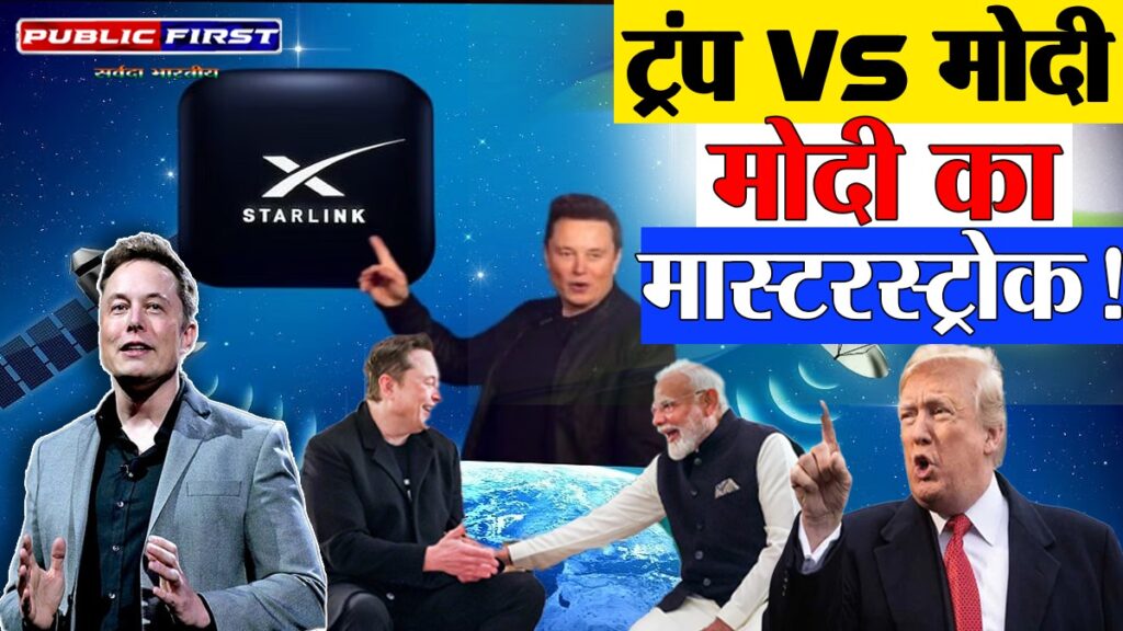 ट्रंप और मस्क के विवाद के बीच मोदी का मास्टरस्ट्रोक ।