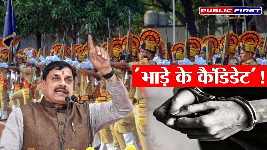 # MP FIRST | मप्र पुलिस आरक्षक भर्ती में घोटाले का खुलासा | बड़े नेटवर्क का भंडाफोड़ ।