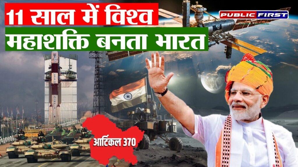 #MODI | 11 वर्षों में सॉफ्ट से सुपर नेशन – दुश्मनों की बढ़ा दी टेंशन।