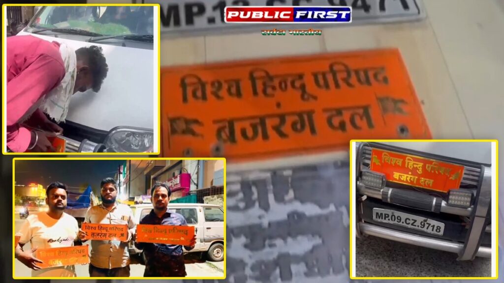#VHP । उज्जैन में अवैध नेम प्लेट पर बड़ी कार्रवाई, बजरंग दल के नाम का गलत इस्तेमाल कर रहे वाहन जब्त