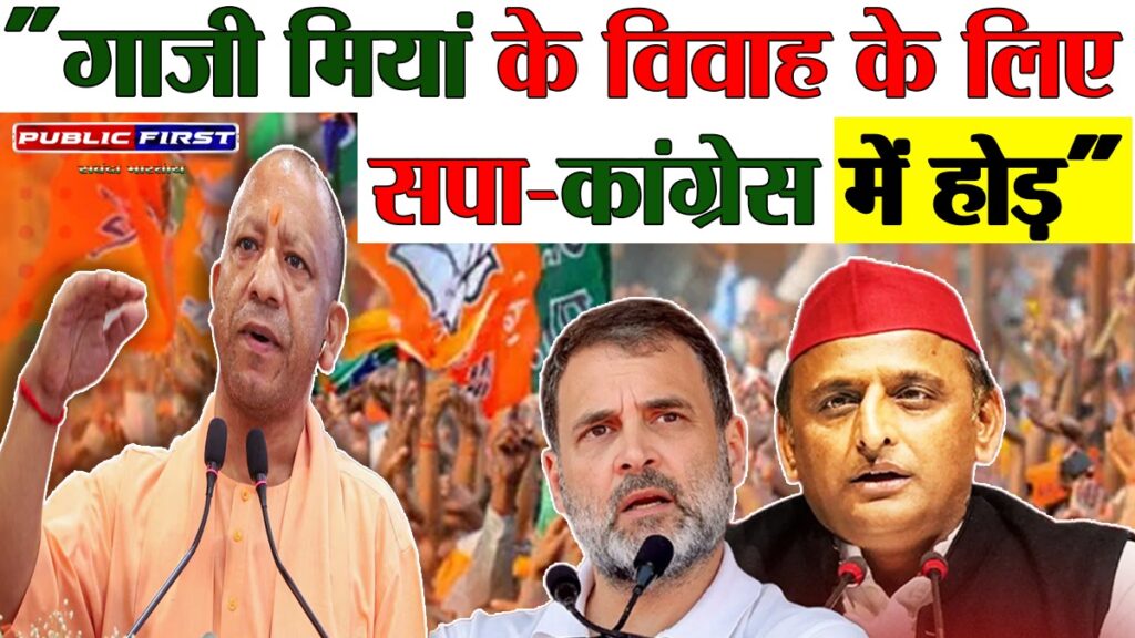 #UP । CM योगी बोले: मुस्लिम वोट के लिए विदेशी हमलावरों पर चुप हैं सपा-कांग्रेस