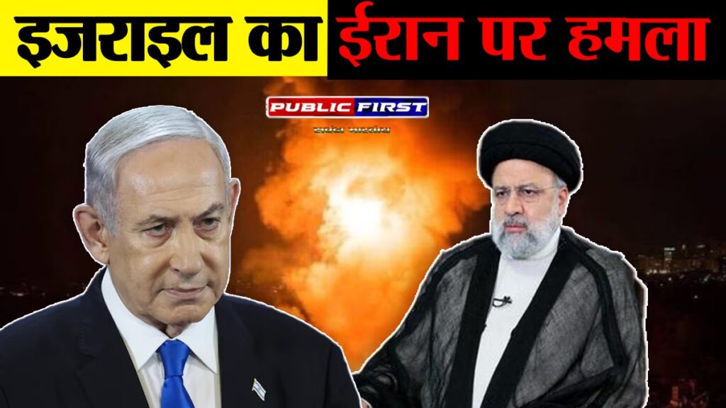 इज़राइल ने ईरान के एटमी ठिकानों पर किया हमला, तेहरान में जोरदार धमाके ,IRGC कमांडर की मौत