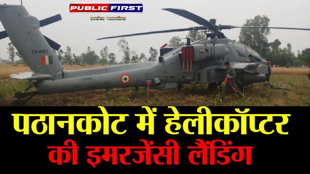 पठानकोट में अपाचे हेलिकॉप्टर की इमरजेंसी लैंडिंग …बड़ा हादसा टला