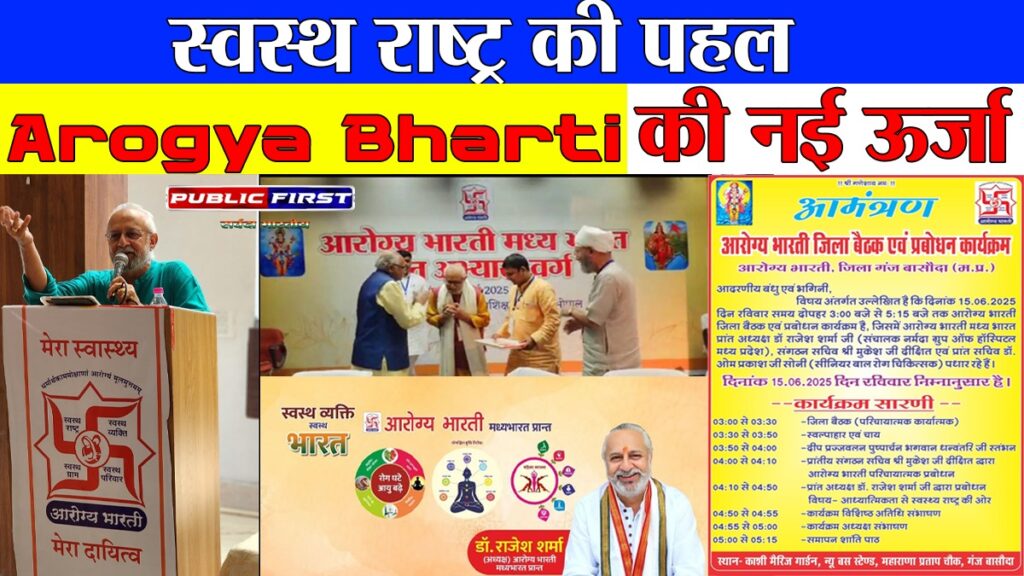 #AROGYA BHARTI | HEALTH FIRST | नई ऊर्जा और स्पष्ट दृष्टिकोण के साथ Arogya Bharti की बैठक:अध्यक्ष डॉ. राजेश शर्मा ने दिखाया व्यापक स्वास्थ्य विजन ।