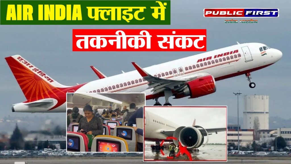 #AIR INDIA । सैन फ्रांसिस्को से मुंबई जा रहा एअर इंडिया विमान में खराबी, कोलकाता में उतारे गए यात्री
