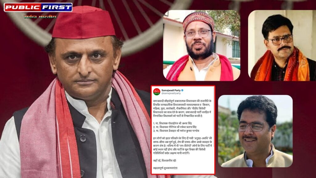 #UP । समाजवादी पार्टी ने तीन विधायकों को पार्टी से निकाला, सांप्रदायिक और जनविरोधी गतिविधियों का आरोप