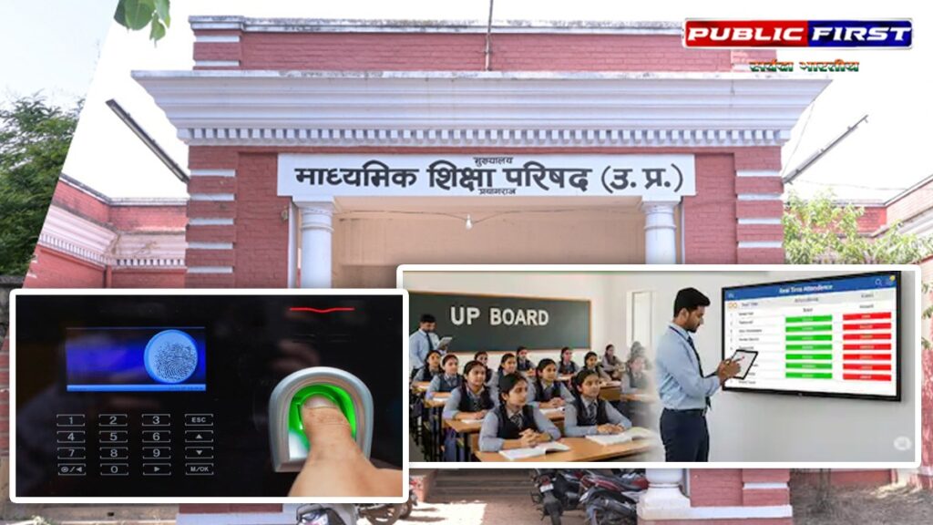 उत्तर प्रदेश बोर्ड की नई पहल: 1 जुलाई से स्कूलों में ऑनलाइन हाजिरी अनिवार्य