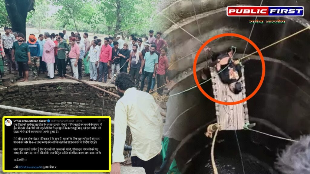 #MP । गुना हादसा: बछड़े को बचाने उतरे 6 में से 5 लोगों की कुएं में मौत,सीएम मोहन ने जताया दु:ख
