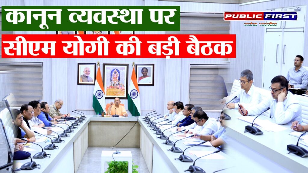 लखनऊ: कानून व्यवस्था को लेकर CM योगी की हाईलेवल मीटिंग, दिए सख्त निर्देश