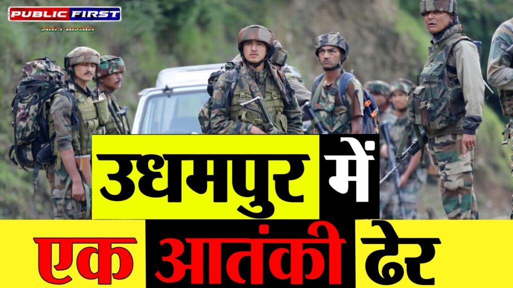 J&K । उधमपुर के बसंतगढ़ में सुरक्षाबलों और आतंकियों के बीच मुठभेड़, एक आतंकी ढेर – ऑपरेशन जारी