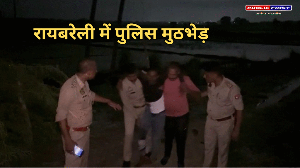 रायबरेली पुलिस मुठभेड़ में एक बदमाश को लगी गोली, 3 गिरफ्तार रायबरेली पुलिस मुठभेड़ में एक बदमाश को लगी गोली, 3 गिरफ्तार