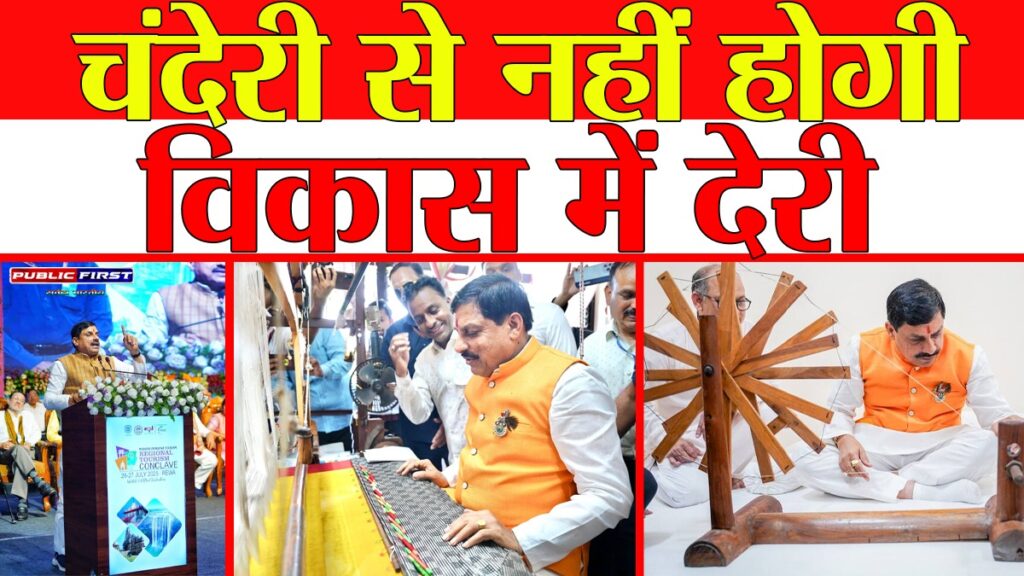#SANSKRITI FIRST | चंदेरी से रीवा तक विकास की नई रेखा खींच रहे हैं मुख्यमंत्री डॉ. मोहन यादव |