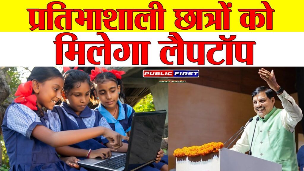 #MP । मुख्यमंत्री डॉ. यादव 4 जुलाई को प्रतिभाशाली छात्रों को देंगे ₹25,000 की लैपटॉप सहायता