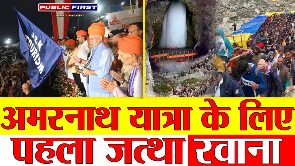 J&K ।अमरनाथ यात्रा 2025: जम्मू से पहला जत्था रवाना, श्रद्धालुओं के लिए पूरी जानकारी और यात्रा के दिशा-निर्देश