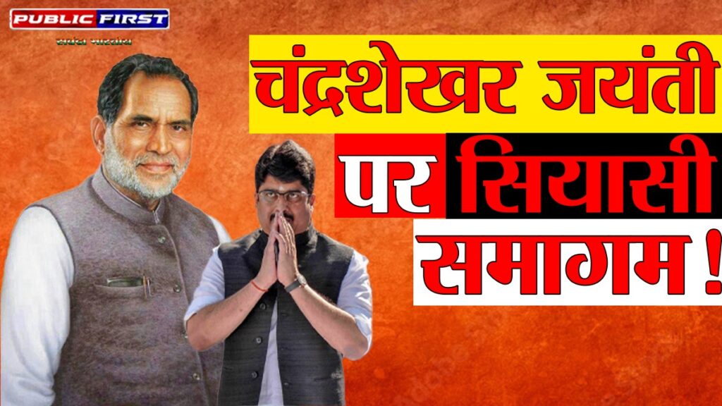 #UP । पूर्व पीएम चंद्रशेखर की जयंती पर लखनऊ में जुटेंगी प्रदेश की हस्तियां