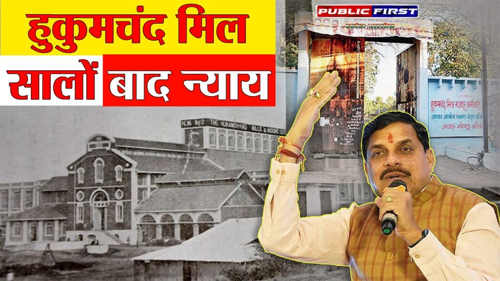हुकुमचंद मिल के श्रमिकों को मिला इंसाफ: ₹300 करोड़ का भुगतान, ग्वालियर-रतलाम मिलों पर भी कार्रवाई जारी — सीएम डॉ. मोहन यादव