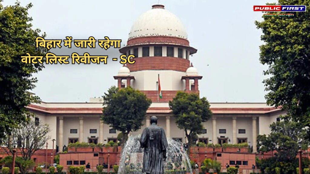 #SC । बिहार में जारी रहेगा वोटर लिस्ट रिवीजन, चुनाव आयोग को SC से मिली राहत