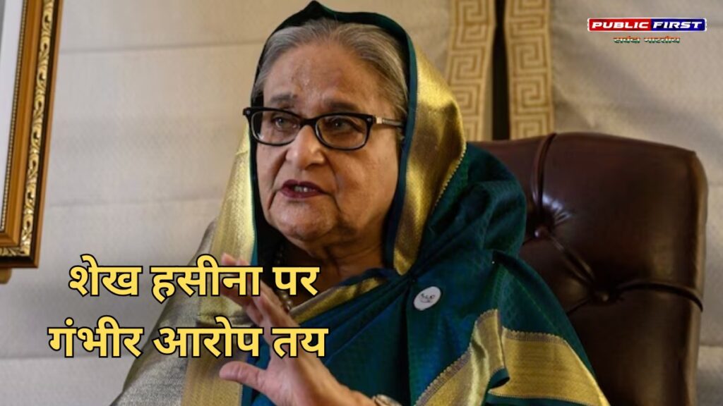 शेख हसीना पर हत्या और मानवता के खिलाफ अपराध के आरोप तय