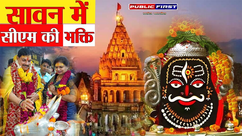 सीएम डॉ. मोहन यादव ने पत्नी संग किए बाबा महाकाल के दर्शन किए सीएम डॉ. मोहन यादव ने पत्नी संग किए बाबा महाकाल के दर्शन किए