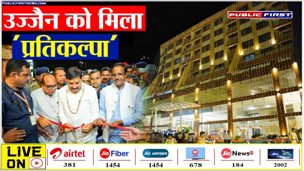 उज्जैन को मिला 'प्रतिकल्पा', स्मार्ट सिटी की दिशा में नया कदम