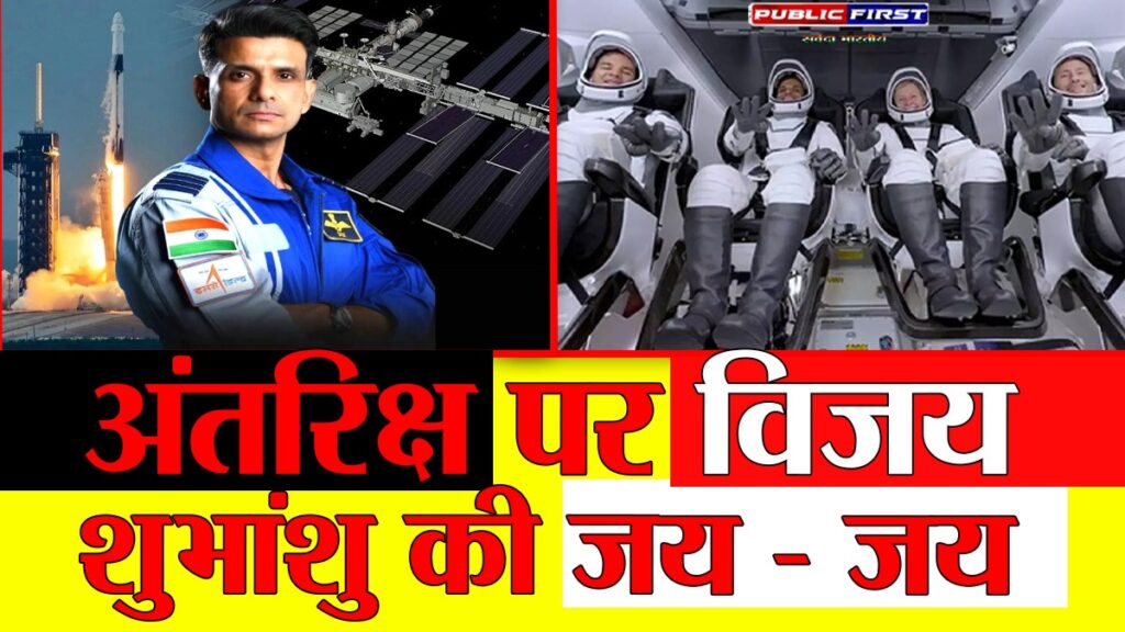 20 दिन बाद धरती पर लौटे शुभांशु शुक्ला, अंतरिक्ष में किए 60 वैज्ञानिक प्रयोग, बने ISS पर पहुंचने वाले पहले भारतीय