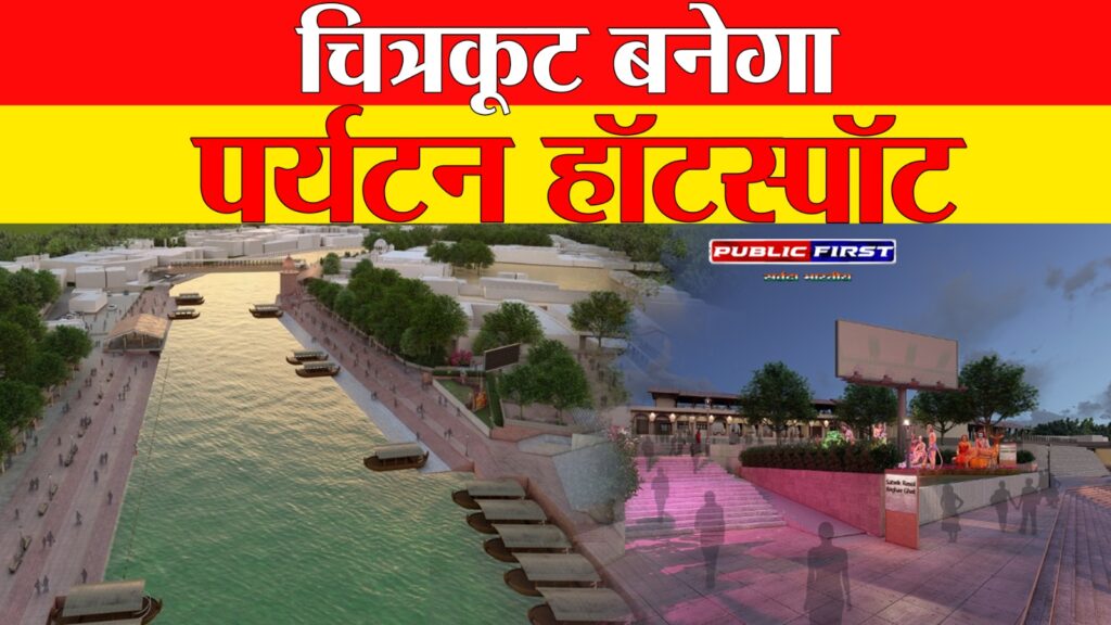 #MP । चित्रकूट का होगा कायाकल्प, विश्व स्तरीय सुविधाएं होंगी उपलब्ध