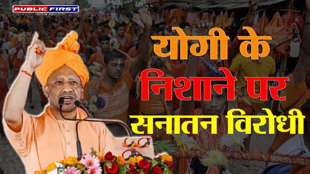 कांवड़ यात्रा को लेकर सीएम योगी का बयान: भक्तों को ‘उपद्रवी’ कहना निंदनीय