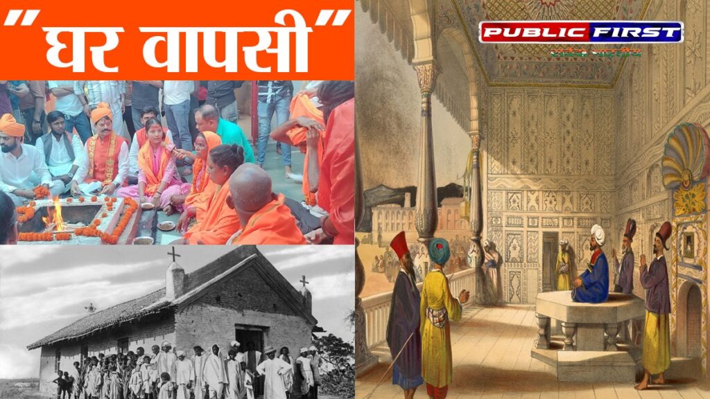 घर वापसी: इतिहास और प्रक्रिया