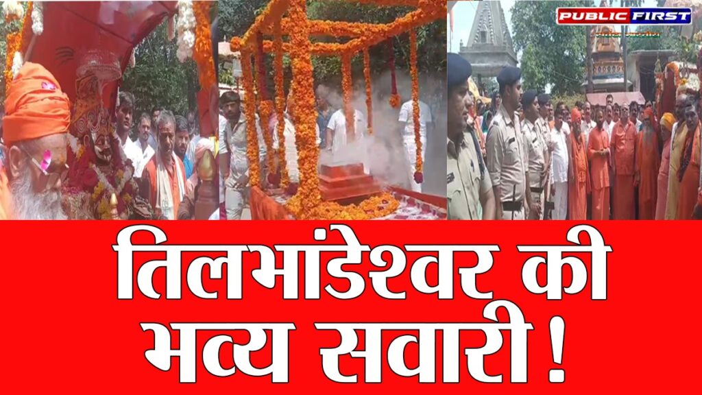 #MP FIRST | तिलभांडेश्वर महादेव की दूसरी शाही सवारी निकली, नगर हुआ शिवमय