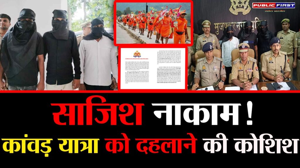 #UP FIRST | कांवड़ यात्रा को निशाना बनाने की साजिश नाकाम, तीन आरोपी गिरफ्तार — अफवाह से आतंकी प्लान तक खुलासा